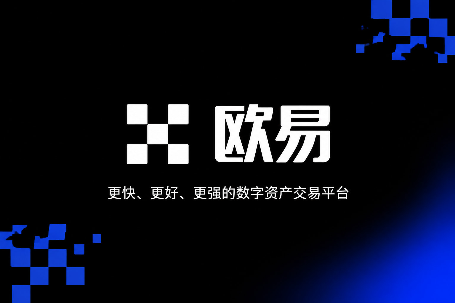 欧交易所app官网苹果手机交易客户端